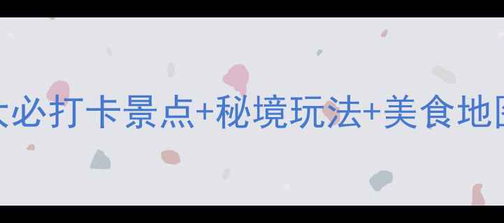图片 修文县旅游全攻略：5大必打卡景点+秘境玩法+美食地图，解锁黔中宝藏小城1