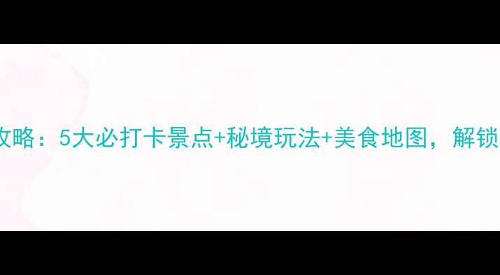 图片 修文县旅游全攻略：5大必打卡景点+秘境玩法+美食地图，解锁黔中宝藏小城2