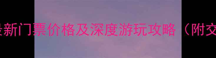 图片 修水东浒寨风景区最新门票价格及深度游玩攻略（附交通美食最佳时间）2