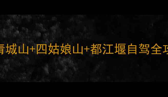 图片 偏岩古镇+周边景区深度游：青城山+四姑娘山+都江堰自驾全攻略（附避暑亲子摄影路线）1