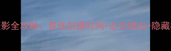 图片 元谋土林摄影全攻略：最佳拍摄时间+必去理由+隐藏机位大公开