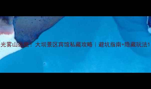 图片 光雾山必住！大坝景区宾馆私藏攻略｜避坑指南+隐藏玩法1