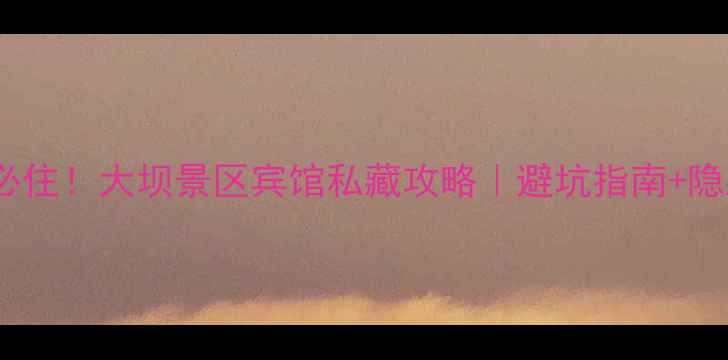 图片 光雾山必住！大坝景区宾馆私藏攻略｜避坑指南+隐藏玩法2