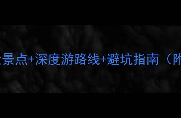 图片 克罗地亚必去10大景点+深度游路线+避坑指南（附最新签证政策）1