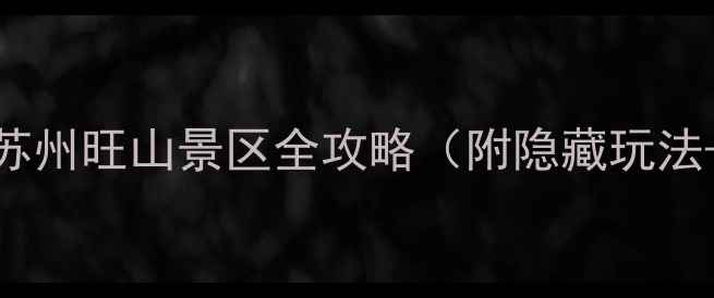 图片 免费预约！苏州旺山景区全攻略（附隐藏玩法+交通路线）