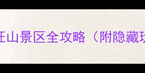 图片 免费预约！苏州旺山景区全攻略（附隐藏玩法+交通路线）1