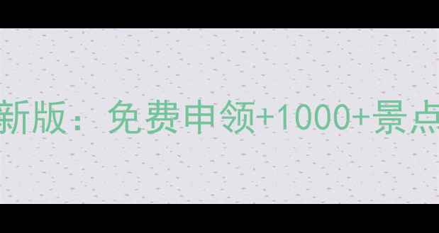 图片 全国旅游一卡通最新版：免费申领+1000+景点通玩，省千元攻略