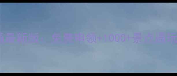 图片 全国旅游一卡通最新版：免费申领+1000+景点通玩，省千元攻略1