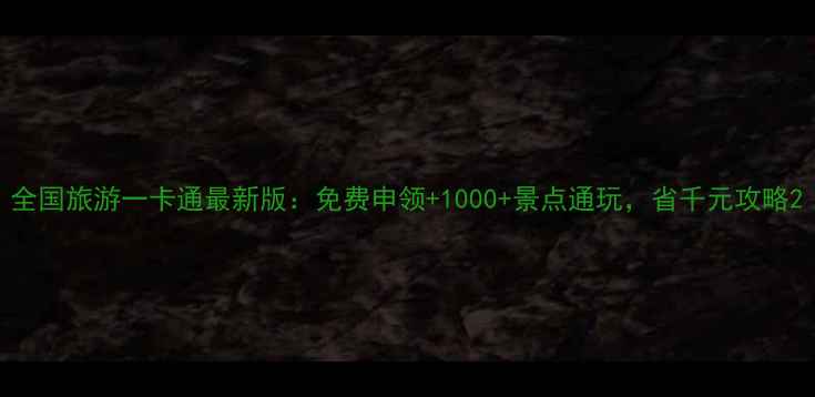 图片 全国旅游一卡通最新版：免费申领+1000+景点通玩，省千元攻略2