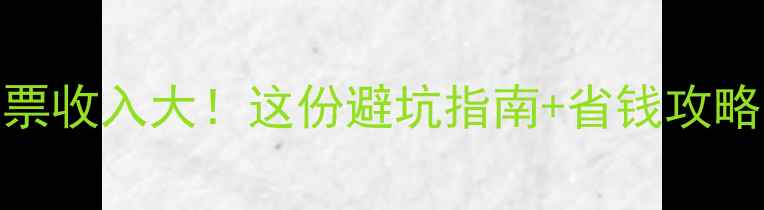 图片 全国景区门票收入大！这份避坑指南+省钱攻略请收好🏞️