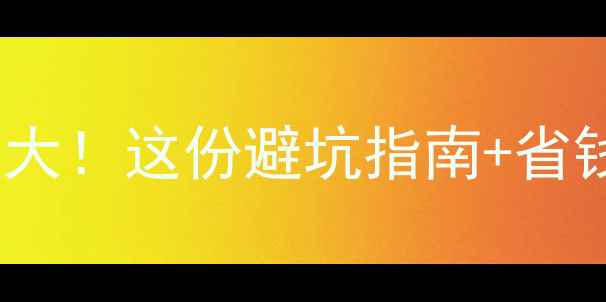 图片 全国景区门票收入大！这份避坑指南+省钱攻略请收好🏞️1