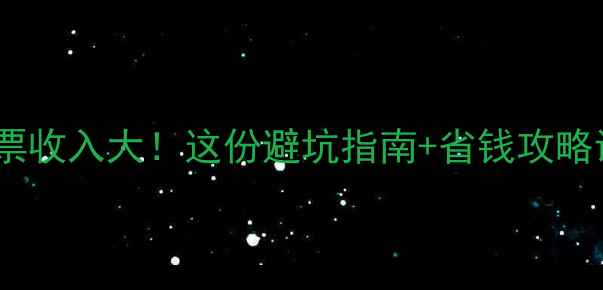 图片 全国景区门票收入大！这份避坑指南+省钱攻略请收好🏞️2
