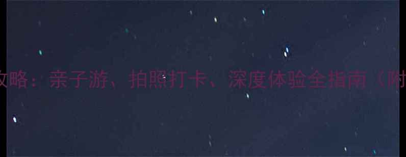 图片 全球必去水母馆攻略：亲子游、拍照打卡、深度体验全指南（附免费预约攻略）2