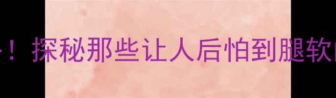 图片 全球最恐怖景点打卡全攻略！探秘那些让人后怕到腿软的10大奇观（附安全贴士）