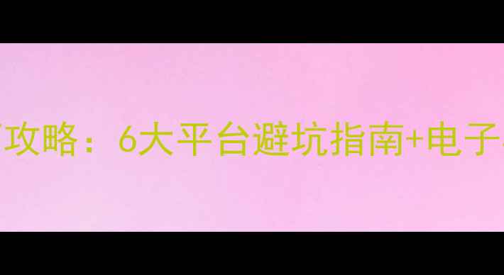 图片 全网最全景区门票预订攻略：6大平台避坑指南+电子票使用技巧+省钱秘籍2