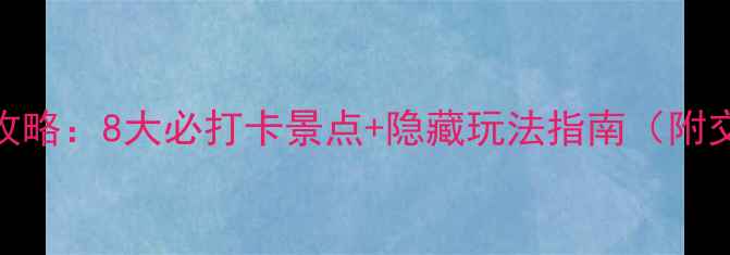 图片 八佰伴周边游玩全攻略：8大必打卡景点+隐藏玩法指南（附交通美食拍照攻略）