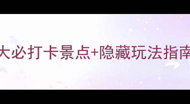 图片 八佰伴周边游玩全攻略：8大必打卡景点+隐藏玩法指南（附交通美食拍照攻略）2