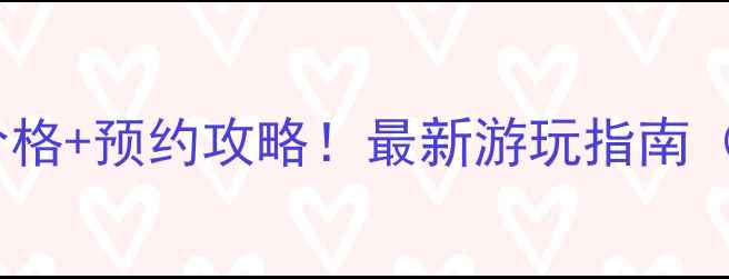 图片 八尔滩风景区门票价格+预约攻略！最新游玩指南（附免费拍照机位）2
