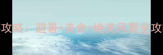 图片 八月份去新疆旅游攻略：避暑+美食+绝美风景全攻略（附最佳行程）