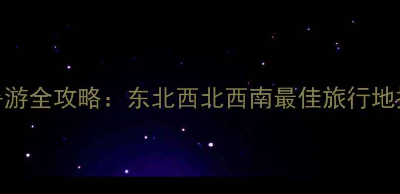 图片 八月份国内避暑游全攻略：东北西北西南最佳旅行地推荐+行程规划1