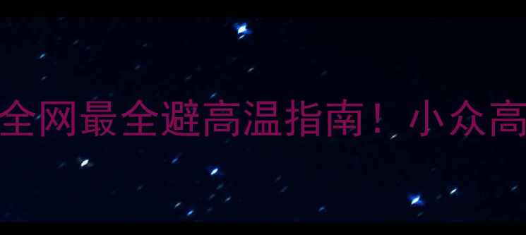 图片 八月份避暑攻略｜全网最全避高温指南！小众高性价比旅行地推荐