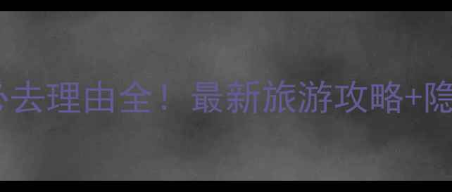 图片 八里河风景区必去理由全！最新旅游攻略+隐藏玩法大公开2