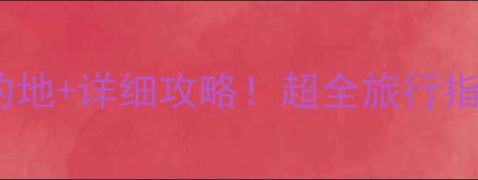 图片 六七月避暑+5大目的地+详细攻略！超全旅行指南（附避坑指南）1