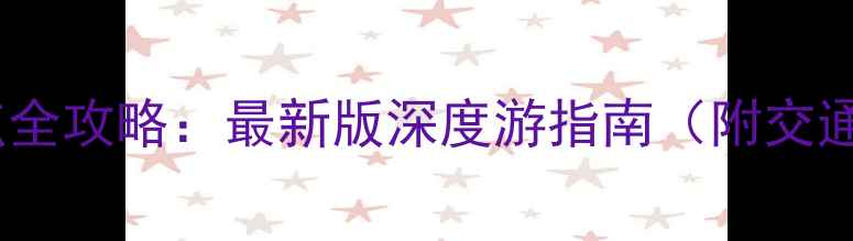 图片 六安必玩景点全攻略：最新版深度游指南（附交通门票路线）2