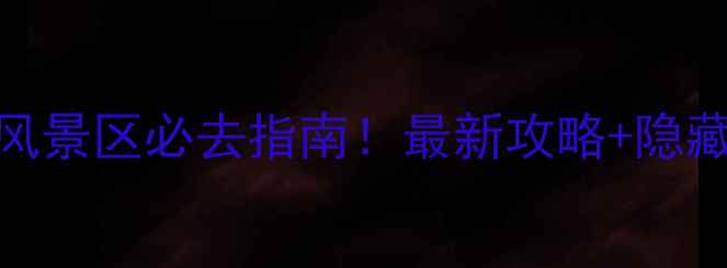 图片 六峰山风景区必去指南！最新攻略+隐藏玩法全