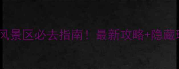 图片 六峰山风景区必去指南！最新攻略+隐藏玩法全2