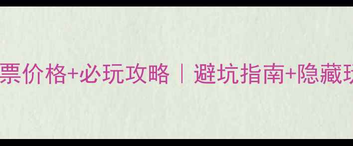 图片 六洞山风景区门票价格+必玩攻略｜避坑指南+隐藏玩法全公开！🎫1