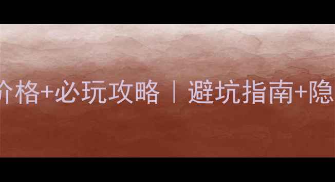 图片 六洞山风景区门票价格+必玩攻略｜避坑指南+隐藏玩法全公开！🎫2