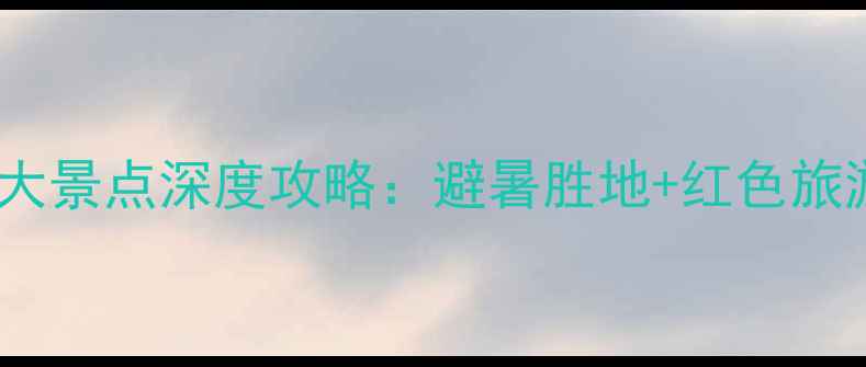 图片 六盘水必去十大景点深度攻略：避暑胜地+红色旅游+自然奇观全