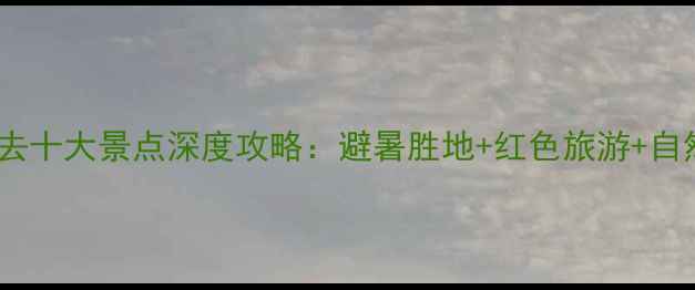 图片 六盘水必去十大景点深度攻略：避暑胜地+红色旅游+自然奇观全2