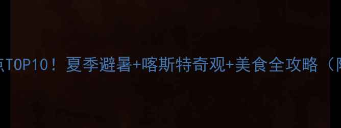 图片 六盘水必去景点TOP10！夏季避暑+喀斯特奇观+美食全攻略（附深度游路线）