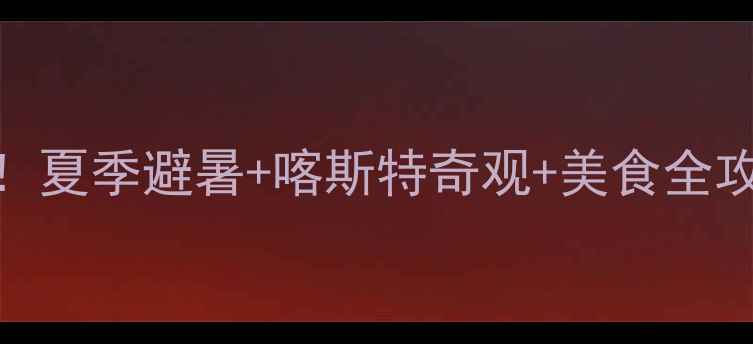 图片 六盘水必去景点TOP10！夏季避暑+喀斯特奇观+美食全攻略（附深度游路线）2