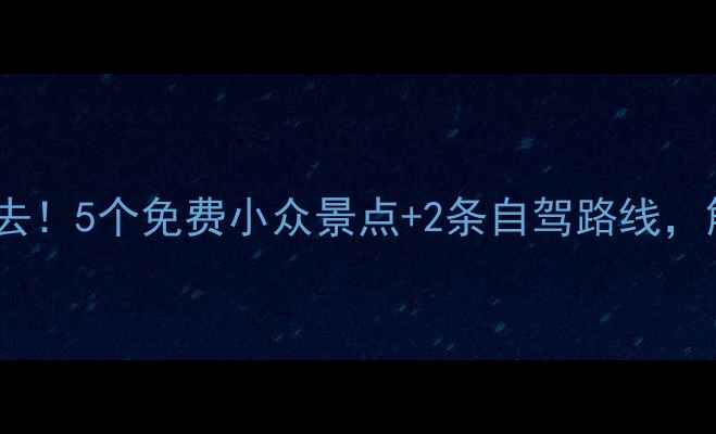 图片 兰州周边游必去！5个免费小众景点+2条自驾路线，解锁西北秘境2