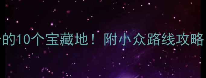 图片 兰州市区必打卡的10个宝藏地！附小众路线攻略，周末游不重样