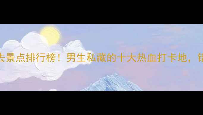 图片 兰州旅游必去景点排行榜！男生私藏的十大热血打卡地，错过太亏了！