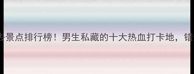 图片 兰州旅游必去景点排行榜！男生私藏的十大热血打卡地，错过太亏了！1