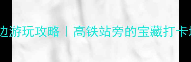 图片 兰州西站周边游玩攻略｜高铁站旁的宝藏打卡地全公开✨2