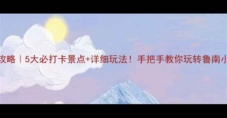 图片 兰陵旅游攻略｜5大必打卡景点+详细玩法！手把手教你玩转鲁南小众秘境🌾