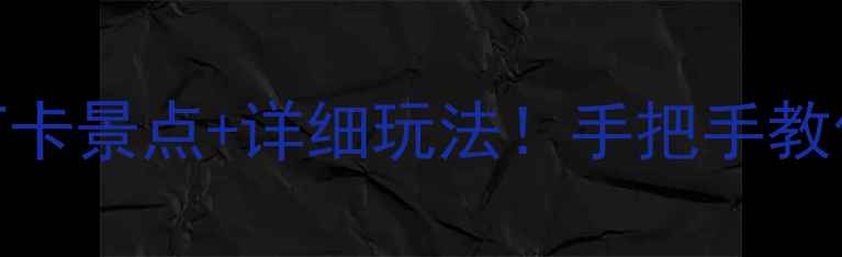 图片 兰陵旅游攻略｜5大必打卡景点+详细玩法！手把手教你玩转鲁南小众秘境🌾2