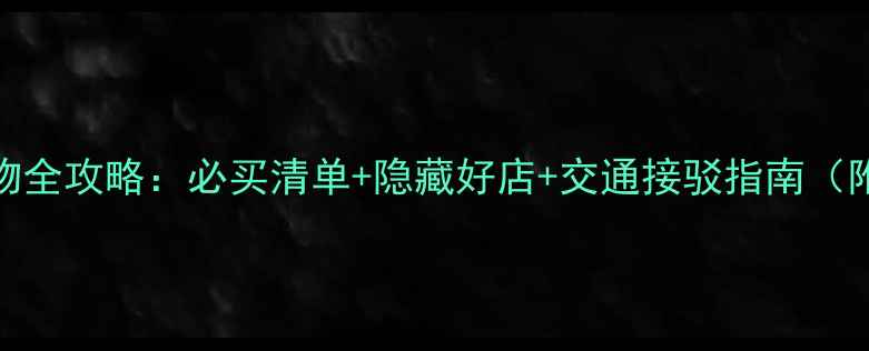 图片 关西机场免税购物全攻略：必买清单+隐藏好店+交通接驳指南（附转机时间规划）