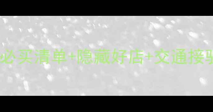 图片 关西机场免税购物全攻略：必买清单+隐藏好店+交通接驳指南（附转机时间规划）2