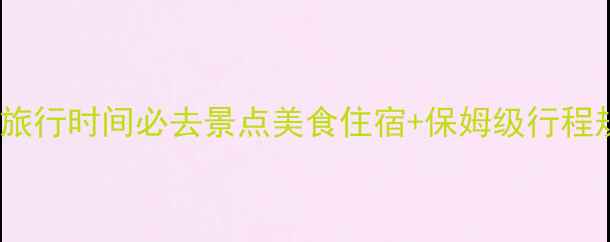 图片 兴凯湖旅游攻略全：最佳旅行时间必去景点美食住宿+保姆级行程规划（附冬季冰湖玩法）1