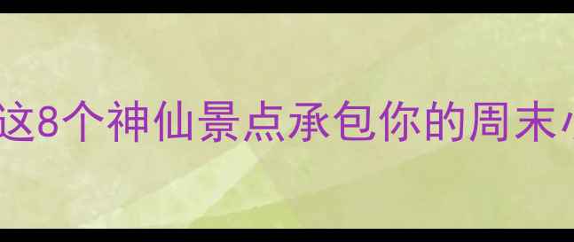 图片 兴国县周边游天花板！这8个神仙景点承包你的周末小假期，附保姆级攻略2