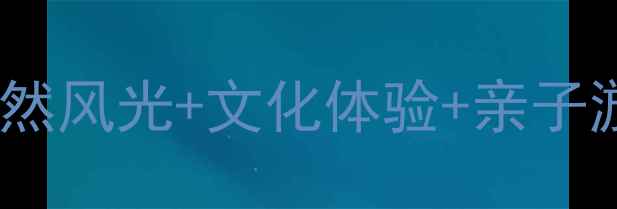图片 兴隆县必去景点全攻略：自然风光+文化体验+亲子游推荐（附交通住宿指南）2