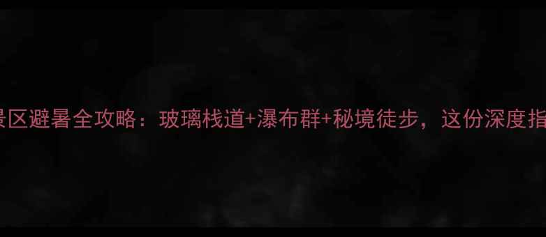 图片 兴隆天子山景区避暑全攻略：玻璃栈道+瀑布群+秘境徒步，这份深度指南请收好！1