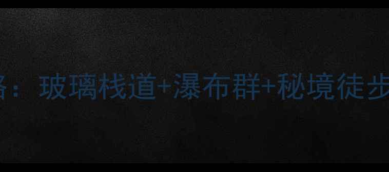图片 兴隆天子山景区避暑全攻略：玻璃栈道+瀑布群+秘境徒步，这份深度指南请收好！2